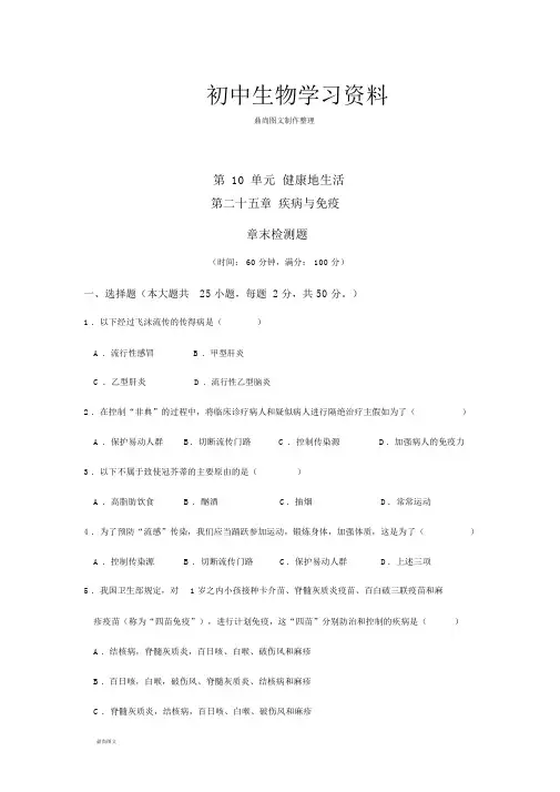 苏教版生物八年级下册第10单元健康地生活_9342
