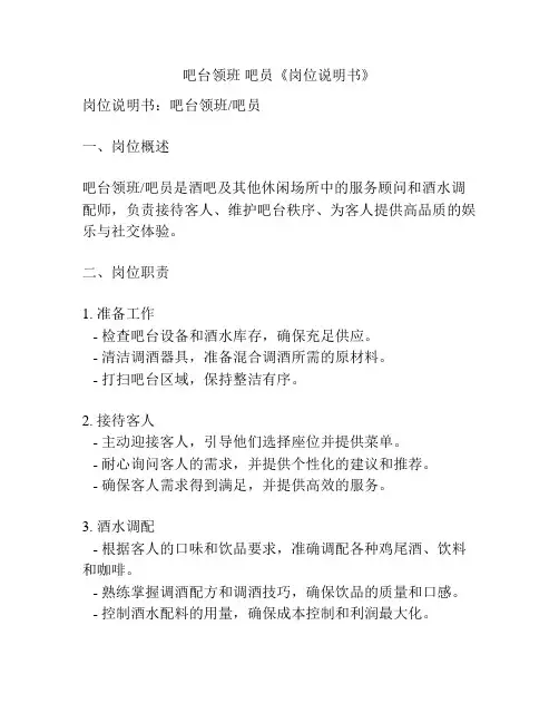 吧台领班 吧员《岗位说明书》