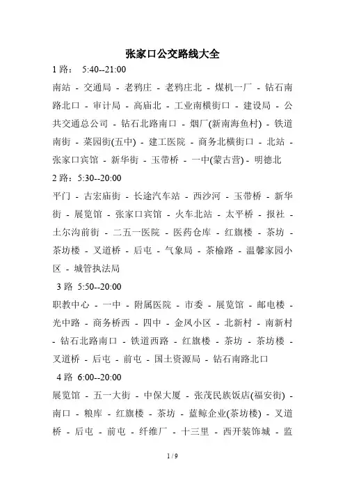 张家口公交路线大全
