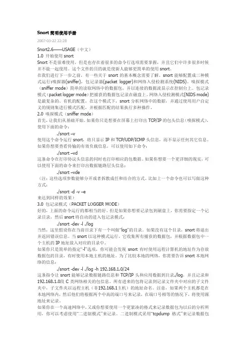 Snort简明使用手册