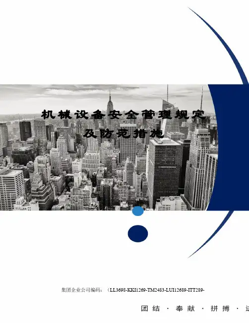 机械设备安全管理规定及防范措施