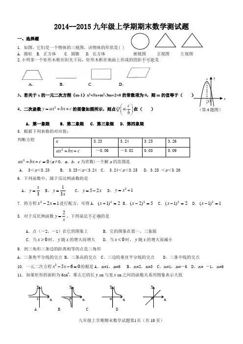 2014--2015九年级上学期期末数学测试题