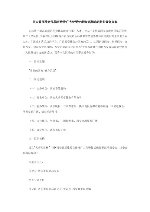 西安首届旅游品牌宣传推广大使暨使者选拔赛活动商业策划方案