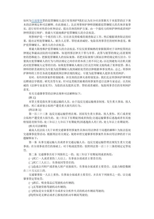 交通肇事罪辩护技巧