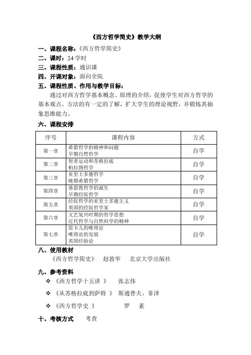 《西方哲学简史》 教学大纲