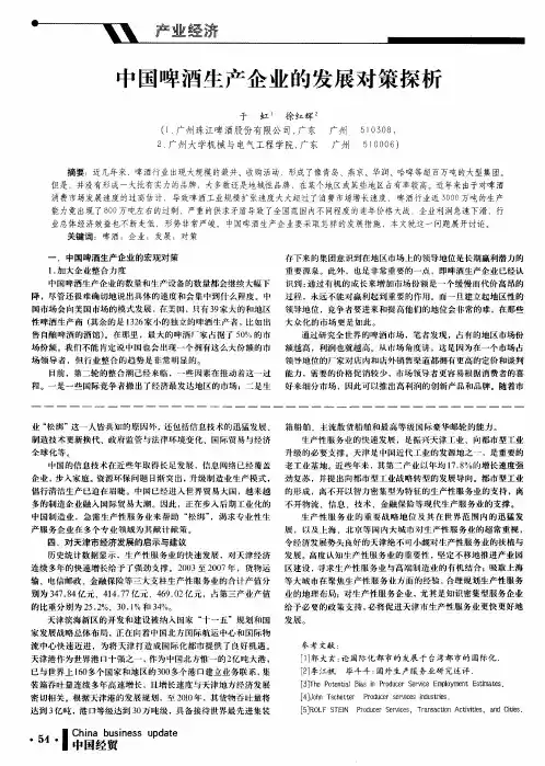 中国啤酒生产企业的发展对策探析