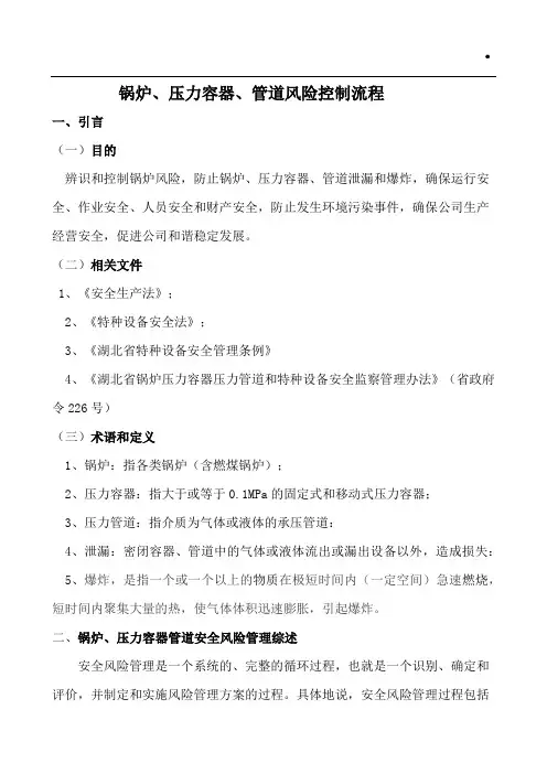 锅炉压力容器风险管控流程