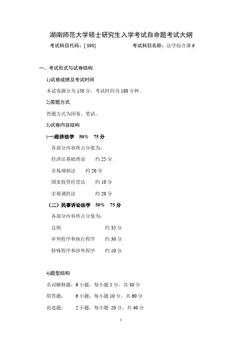 湖南师范大学2018年硕士研究生入学考试自命题考试大纲-   法学综合课6