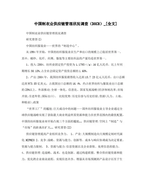 中国制衣业供应链管理状况调查(DOC8)_[全文]