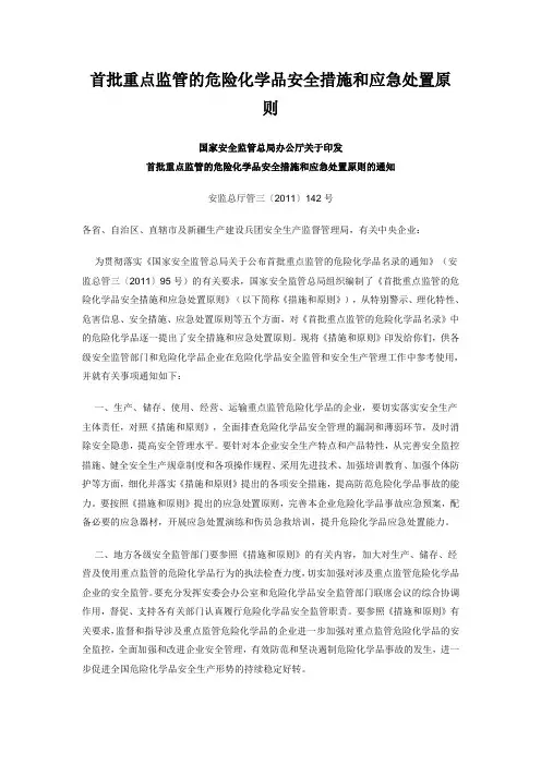首批重点监管的危险化学品安全措施和应急处置原则