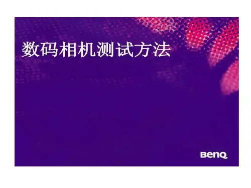 数码相机性能测试的方法共70页文档