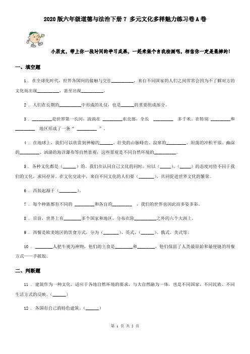 2020版六年级道德与法治下册7 多元文化多样魅力练习卷A卷