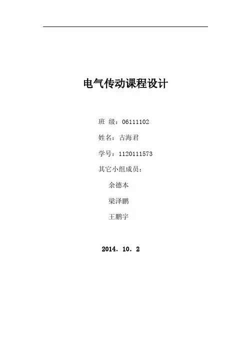 电气传动课程设计报告-