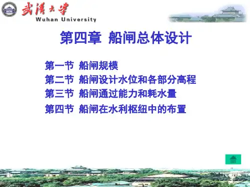 第四章 船闸总体设计