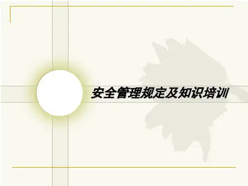 安全管理培训资料