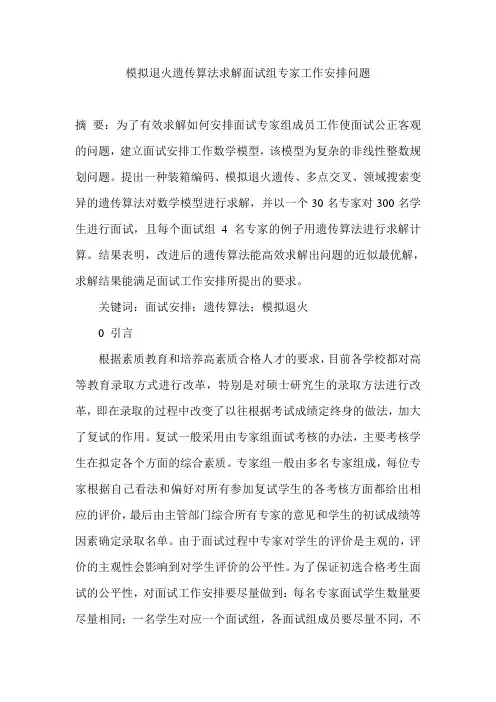 模拟退火遗传算法求解面试组专家工作安排问题