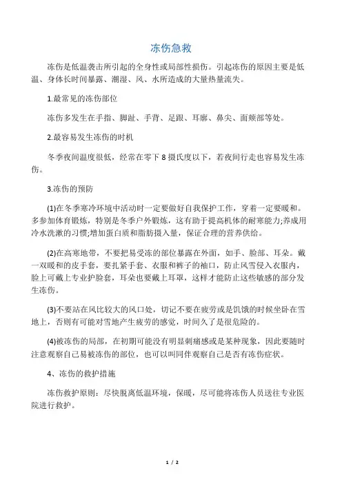 冻伤急救
