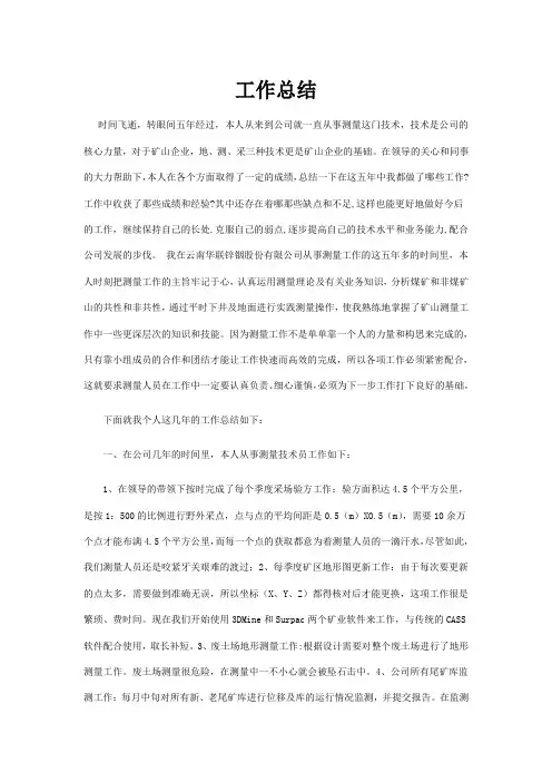 矿山测量技术员工作总结