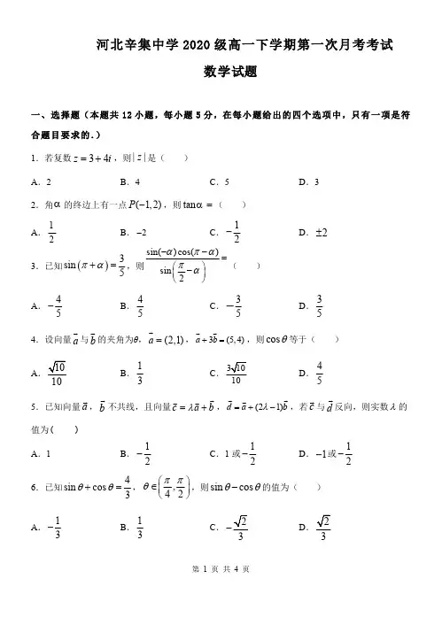 河北省辛集中学2020-2021学年高一下学期第一次月考 数学试题(含答案)