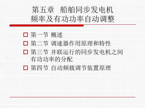 船舶电站 第五章