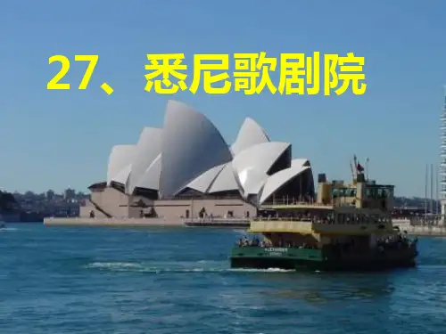 沪教版三年级上册《悉尼歌剧院》 3