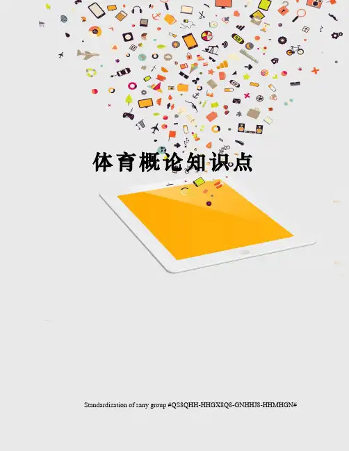 体育概论知识点