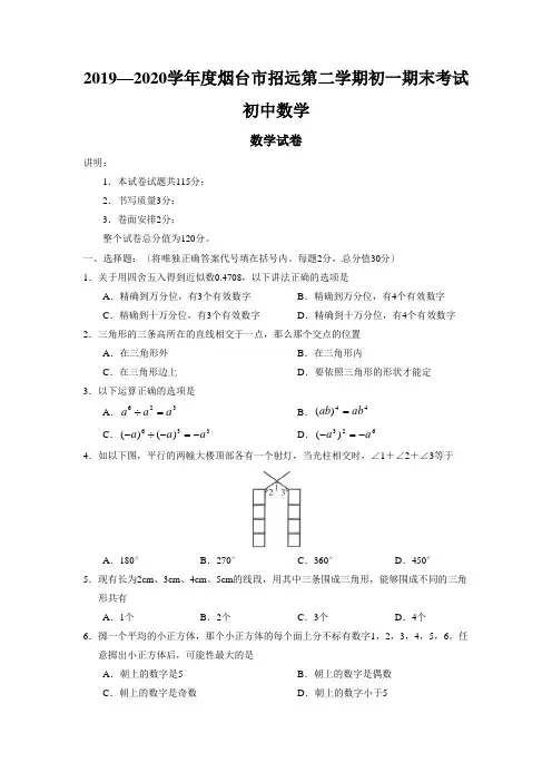2019—2020学年度烟台市招远第二学期初一期末考试初中数学