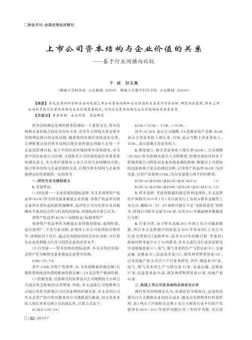 上市公司资本结构与企业价值的关系