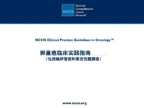 NCCN卵巢癌解析