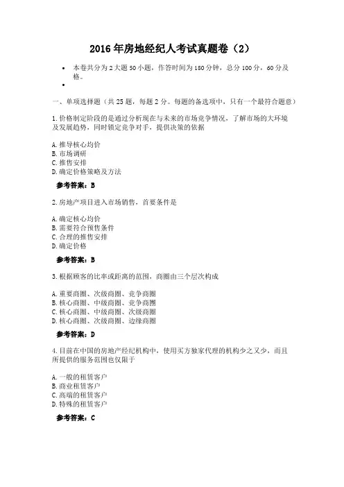 2016年房地经纪人考试真题卷(2)