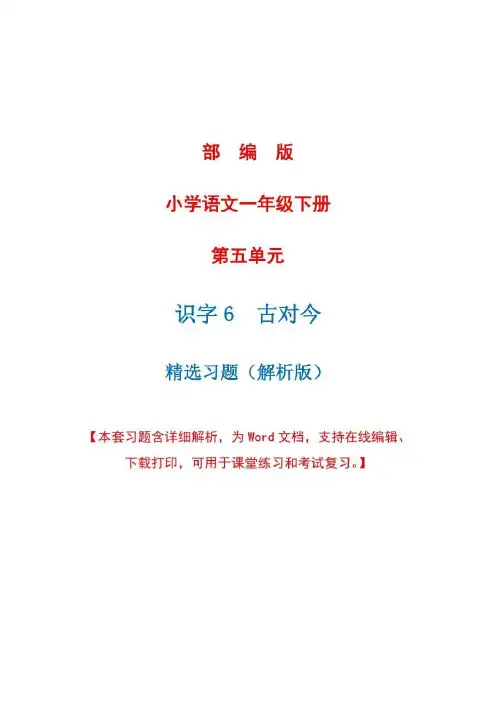 部编版语文一年级下册识字六《古对今》精选习题详细解析(完美版)