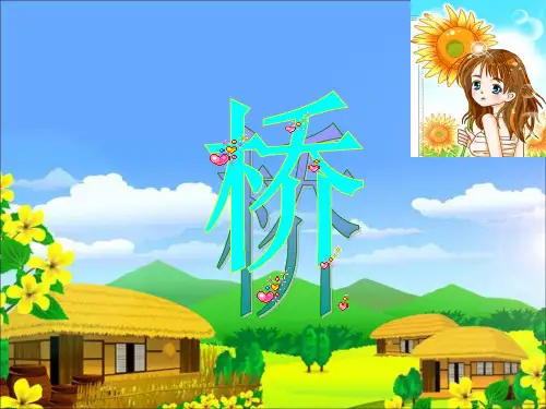 16《桥》课件1