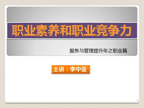 职业素养和职业竞争力