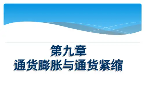 通货膨胀与通货紧 缩