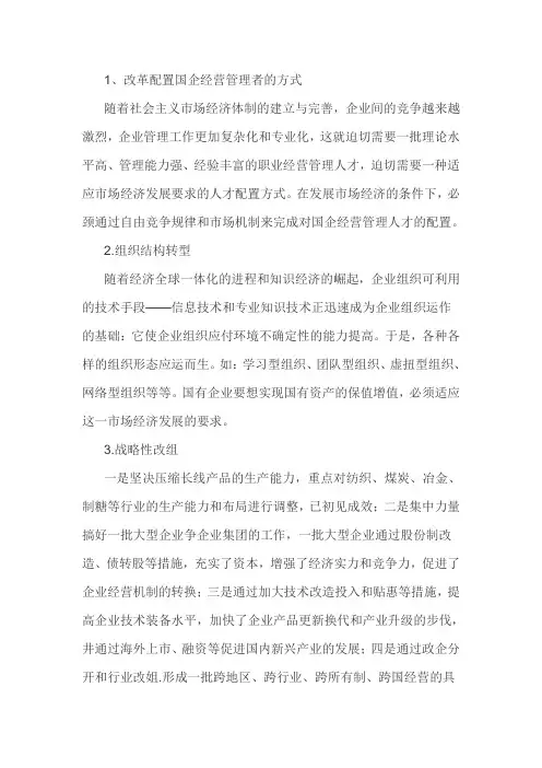 国有企业实现国有资产保值增值的途径