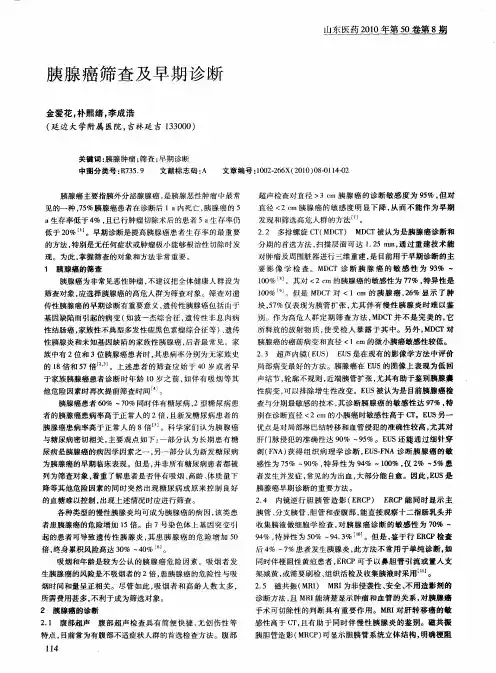 胰腺癌筛查及早期诊断