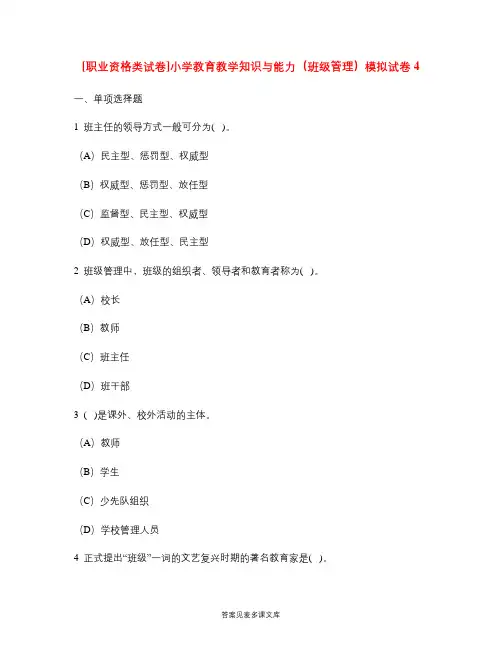 [职业资格类试卷]小学教育教学知识与能力(班级管理)模拟试卷4.doc