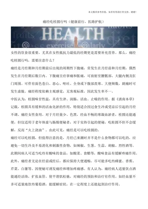 痛经吃桂圆行吗(健康前行,医路护航)