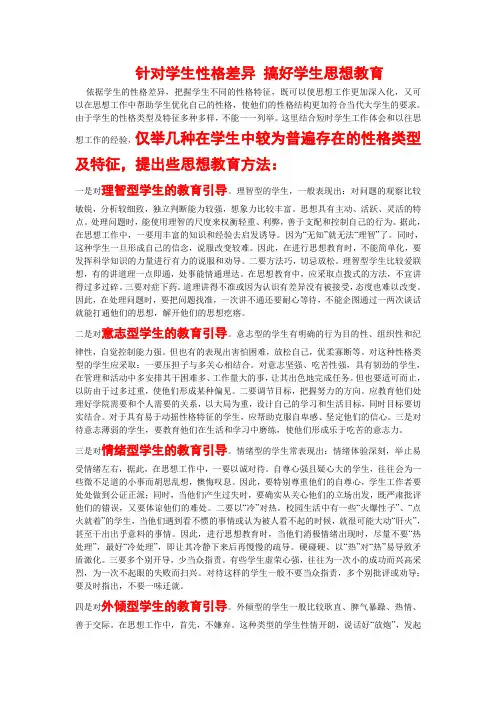 针对学生性格差异 搞好学生思想教育