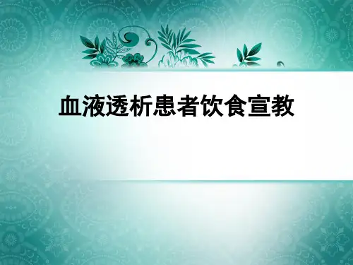 血液透析患者饮食宣教