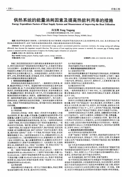 供热系统的能量消耗因素及提高热能利用率的措施
