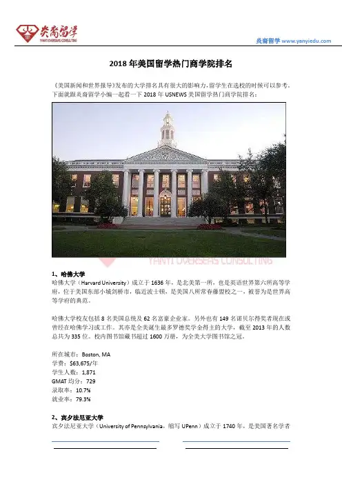 2018年美国留学热门商学院排名