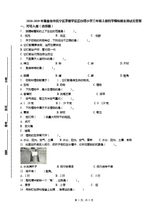 2018-2019年秦皇岛市抚宁区茶棚学区后白塔小学三年级上册科学模拟期末测试无答案