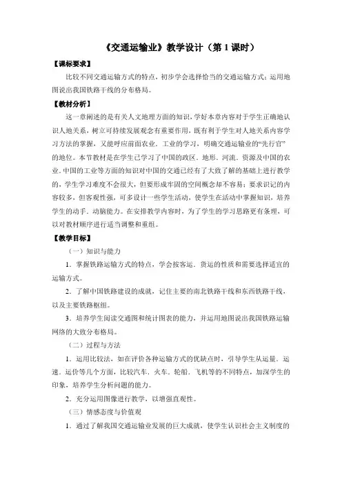 《交通运输业》教学设计(第1课时)