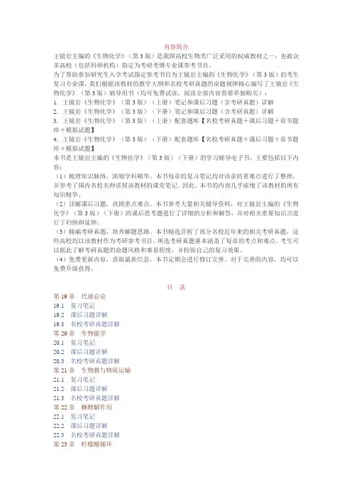 王镜岩《生物化学》(第3版)(下册)笔记和课后习题(含考研真题)详解
