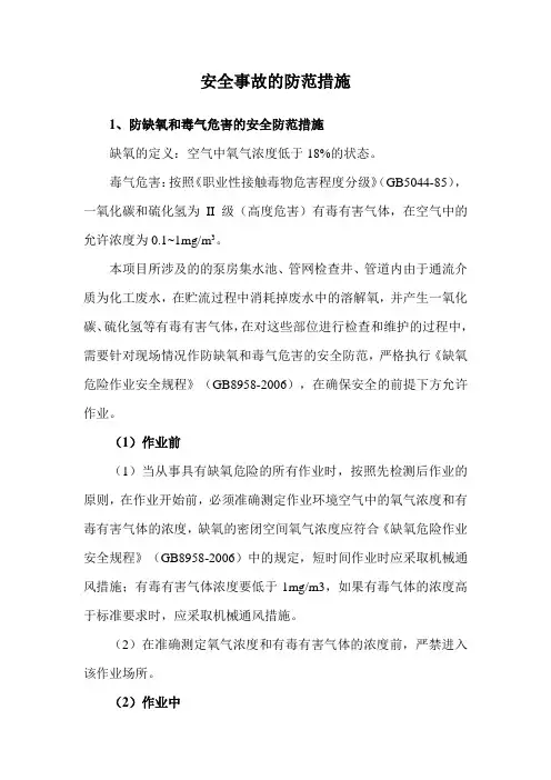 安全事故的防范措施