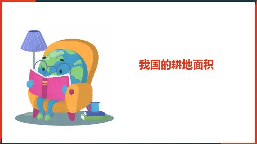 我国的耕地面积