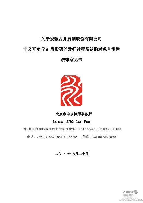 古井贡酒：关于公司非公开发行A股股票的发行过程及认购对象合规性法律意见书
 2011-08-02