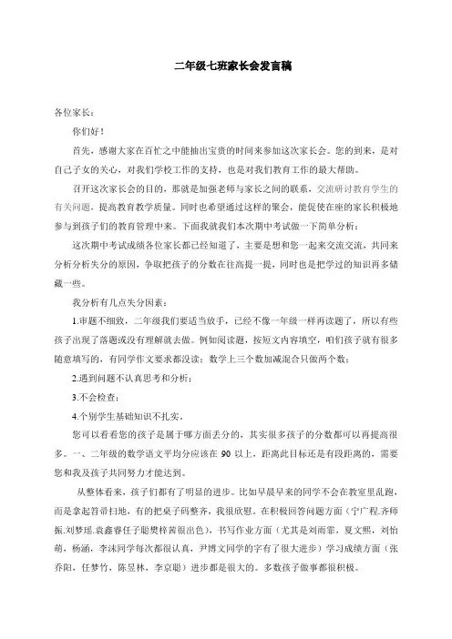 2.7班下学期家长会发言稿