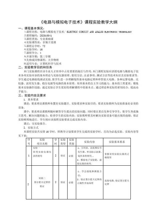 电路与模拟电子技术课程实验教学大纲